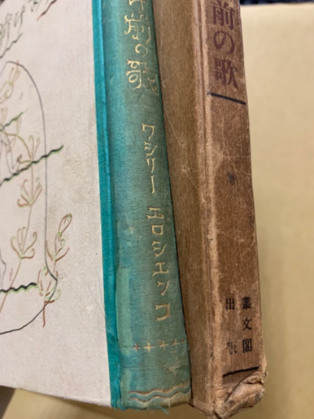 夜明け前の歌 エロシエンコ創作集 秋田雨雀 編 広島 大学堂書店 古本 中古本 古書籍の通販は 日本の古本屋 日本の古本屋