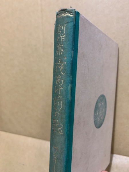 夜明け前の歌 エロシエンコ創作集 秋田雨雀 編 広島 大学堂書店 古本 中古本 古書籍の通販は 日本の古本屋 日本の古本屋