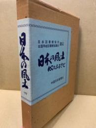 日本の風土 : 心のふるさと　’77