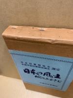 日本の風土 : 心のふるさと　’77