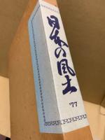 日本の風土 : 心のふるさと　’77