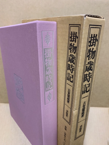 掛物歳時記古賀健蔵著求龍堂