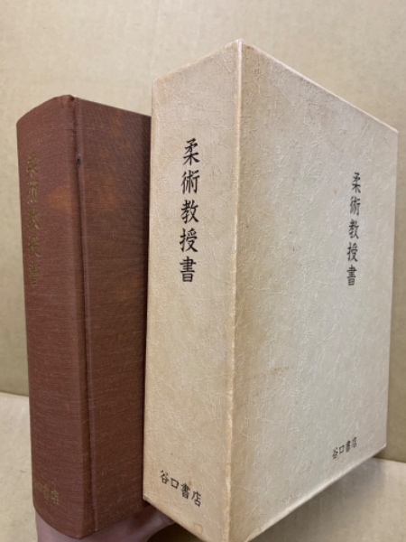 柔術教授書 復刻版 / (広島)大学堂書店 / 古本、中古本、古書籍