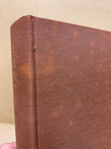柔術教授書 復刻版 / (広島)大学堂書店 / 古本、中古本、古書籍