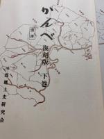 かんべ　復刻版　上巻・中巻・下巻