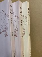 かんべ　復刻版　上巻・中巻・下巻