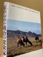 忘れられた明治の探険家渡辺哲信