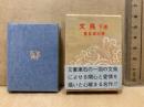 文鳥　下巻　(豆本)