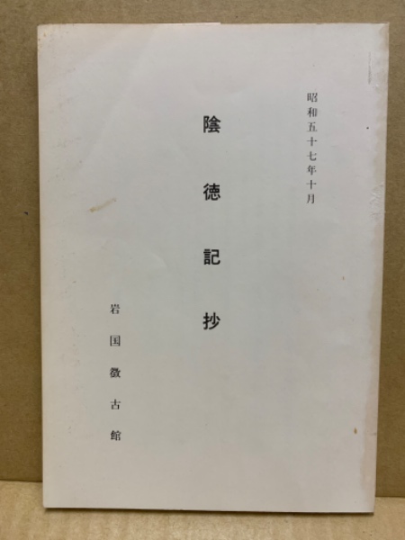 陰徳記