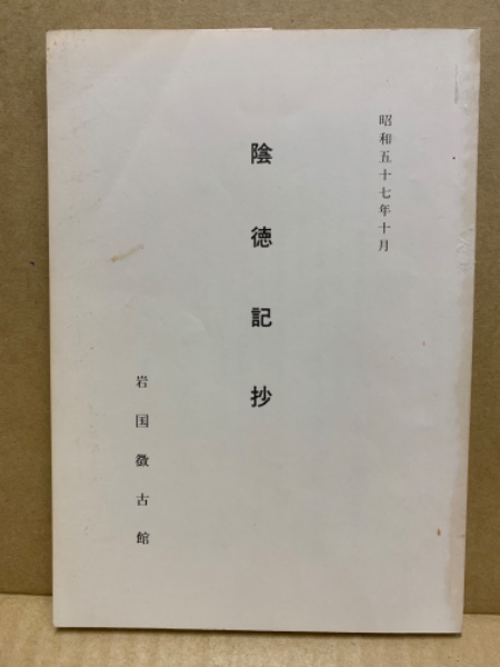 陰徳記 - 文学/小説