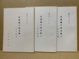 岩国藩の法令集　1～3　(3冊)