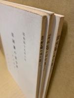 岩国藩の法令集　1～3　(3冊)