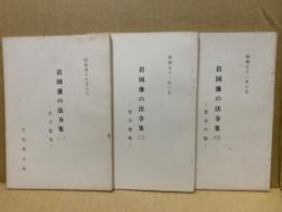 岩国藩の法令集 1・2・3　3冊