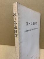 境ヶ谷遺跡群　庄原養鶏団地造成に係わる埋蔵文化財の調査