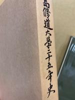 広島修道大学二十五年史