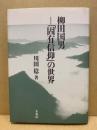 柳田国男-「固有信仰」の世界