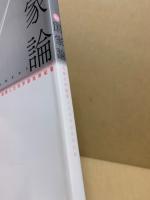 特集 国家論 : 述