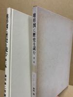 地形図に歴史を読む : 続・日本歴史地理ハンドブック