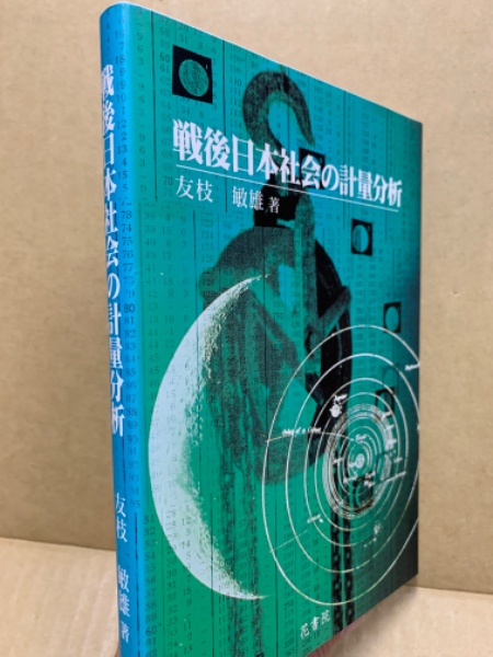 戦後日本社会の計量分析(友枝敏雄) / 古本、中古本、古書籍の通販は「日本の古本屋」