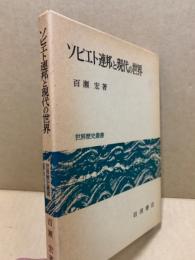 ソビエト連邦と現代の世界