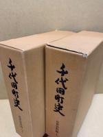 千代田町史 近世資料編(上下揃)