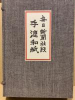 手漉和紙 : 毎日新聞社版　全3冊+附録付