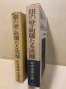 松本清張全集 2 (眼の壁,絢爛たる流離)
