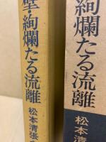 松本清張全集