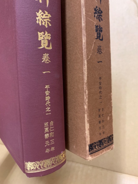 史料綜覽  卷１（平安時代之１） 普及版/東京大学出版会/東京大学史料編纂所（単行本） 史料綜覽 巻1 平安時代1(東京大學史料編纂所編纂) / 古本、中古本、古