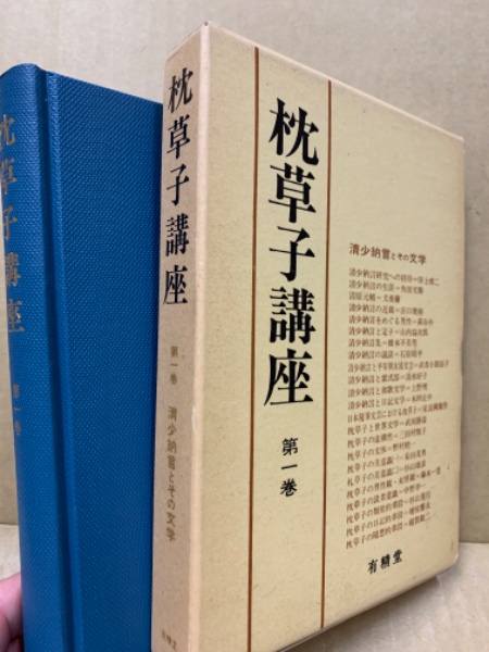 枕草子講座 1 清少納言とその文学(岸上 慎二・角田 文衛ほか) / 古本