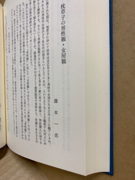 枕草子講座 1 清少納言とその文学(岸上 慎二・角田 文衛ほか) / 古本