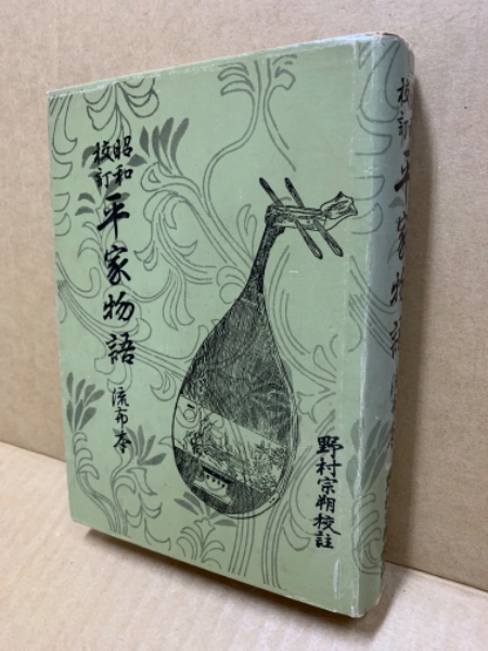 昭和校訂 平家物語 流布本 野村 宗朔 広島 大学堂書店 古本 中古本 古書籍の通販は 日本の古本屋 日本の古本屋
