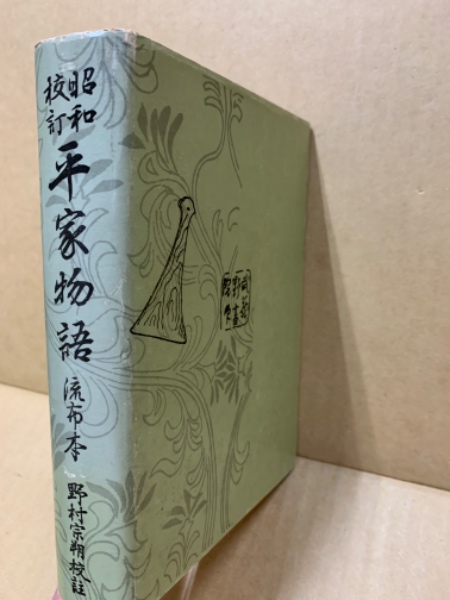 昭和校訂 平家物語 流布本 野村 宗朔 広島 大学堂書店 古本 中古本 古書籍の通販は 日本の古本屋 日本の古本屋
