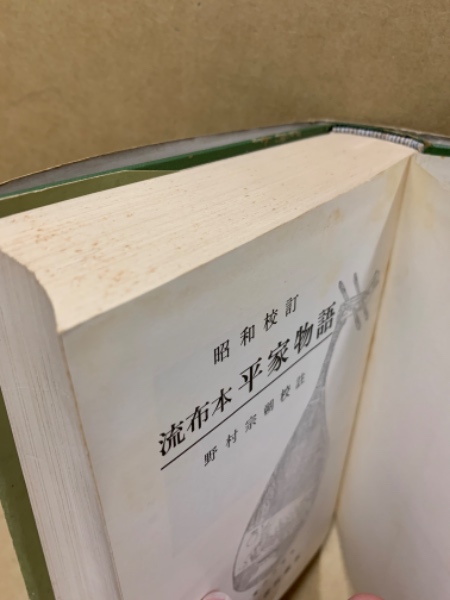 昭和校訂 平家物語 流布本 野村 宗朔 広島 大学堂書店 古本 中古本 古書籍の通販は 日本の古本屋 日本の古本屋
