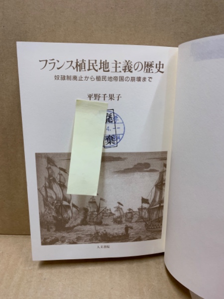 フランス植民地主義の歴史 : 奴隷制廃止から植民地帝国の崩壊 フランス植民地主義の歴史 : 奴隷制廃止から植民地帝国の崩壊