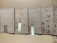 小學脩身課書　巻6-9　4冊