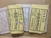 小學脩身課書　巻6-9　4冊