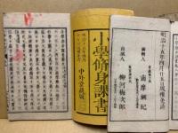 小學脩身課書　巻6-9　4冊
