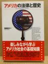 アメリカの法律と歴史