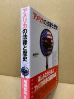 アメリカの法律と歴史