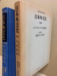 日本外交史　別巻1　ビスマルクの平和政策