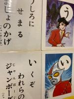 セイカのかるた　ジャンボーグ9