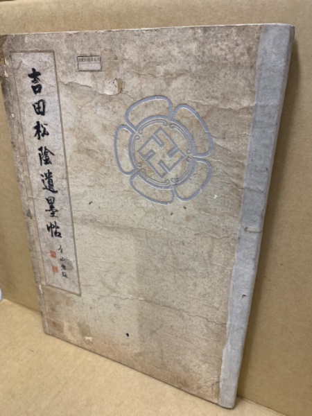 吉田松陰遺墨帖 全2冊揃(松陰神社) / (広島)大学堂書店 / 古本、中古本