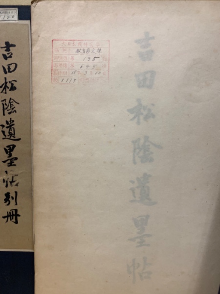 吉田松陰遺墨帖 全2冊揃(松陰神社) / (広島)大学堂書店 / 古本、中古本