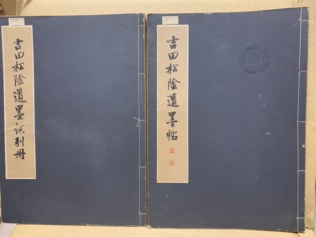 吉田松陰遺墨帖 全2冊揃(松陰神社) / (広島)大学堂書店 / 古本、中古本