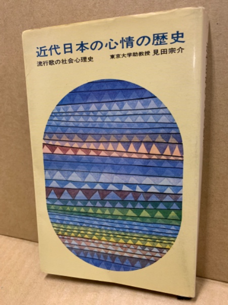 【中古】 近代日本の心情の歴史 流行歌の社会心理史/講談社/見田宗介 近代日本の心情の歴史 : 流行歌の社会心理史(見田宗介 著