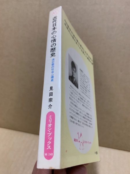 近代日本の心情の歴史 : 流行歌の社会心理史(見田宗介 著