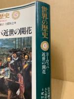 世界の歴史17　ヨーロッパ近世の開花