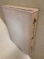知られたる我‐説教集‐