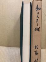 知られたる我‐説教集‐